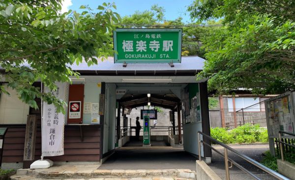 Gokurakuji Station